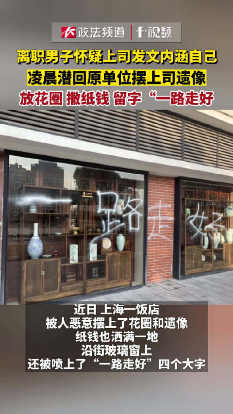 离职男子怀疑上司发文内涵自己,凌晨潜回原单位摆上司遗像,放花圈撒纸钱留字“一路走好”_新浪新闻