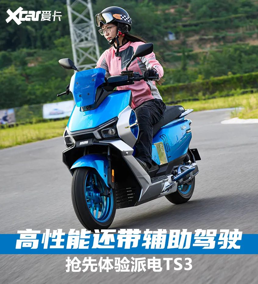 高性能还带辅助驾驶 抢先体验派电ts3-新浪汽车