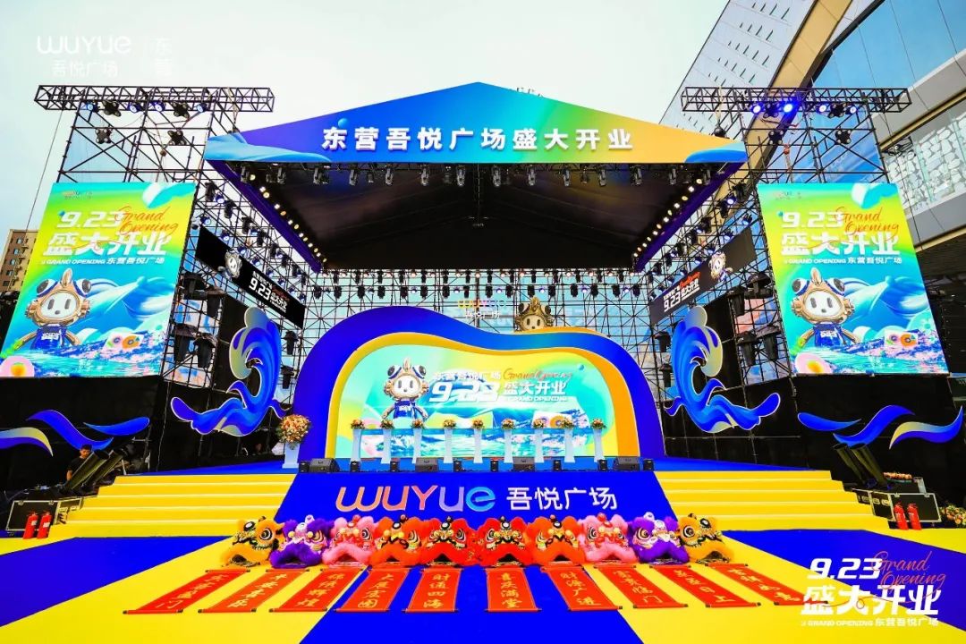 悦入碧海筑金滩·潮前古韵营璀璨｜东营吾悦广场9月23日盛大开业|东营市|新城控股|新城控股集团|东营区委常委|山东省_新浪新闻