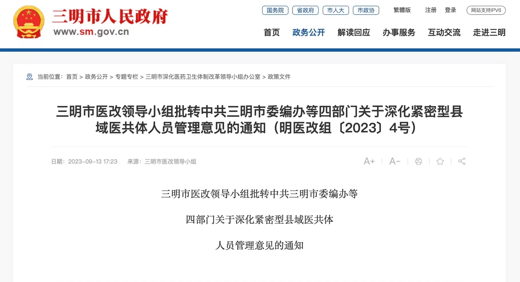 三明深化医改:突破县域医共体在编制、人员上的界限|意见|三明市_新浪新闻