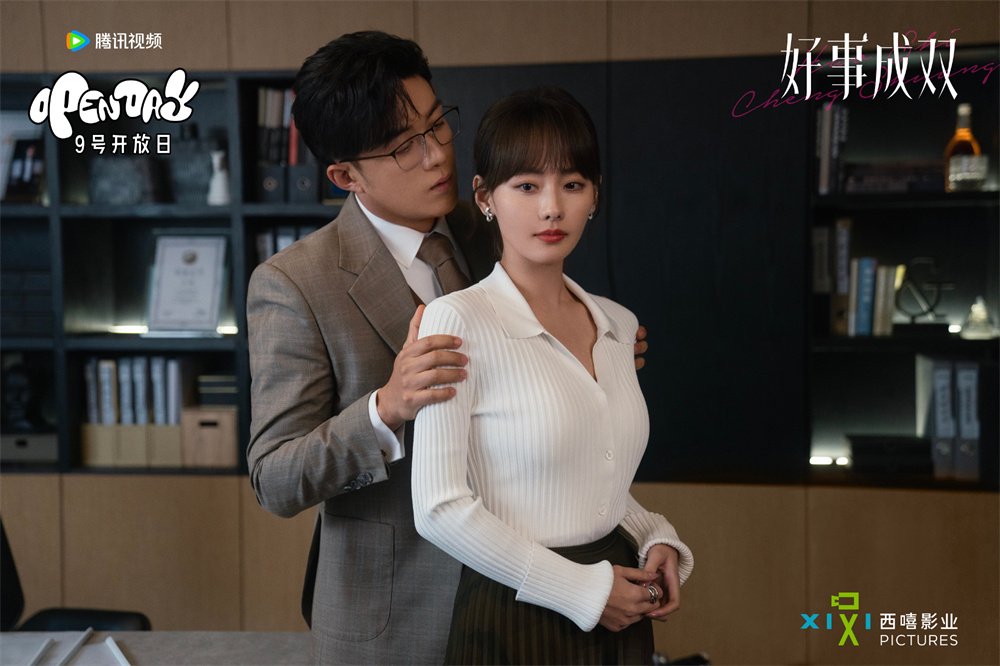 《好事成双》剧照