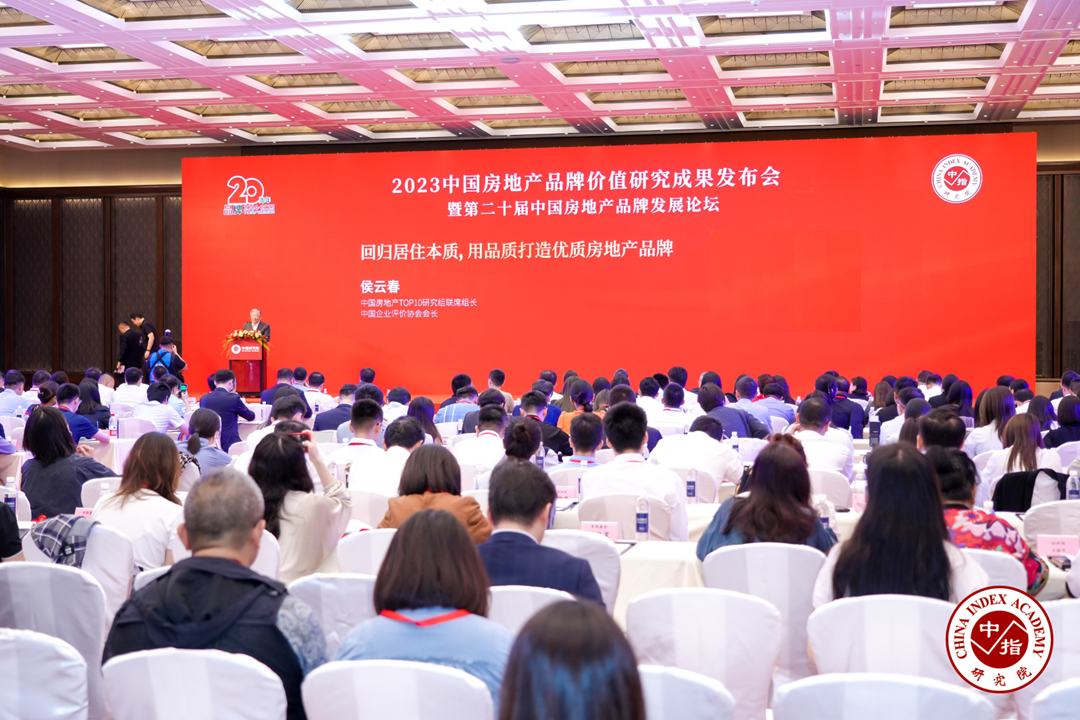 2023中国房地产品牌价值研究成果发布会现场