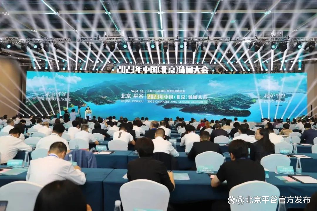 第五届中国(北京)休闲大会召开
