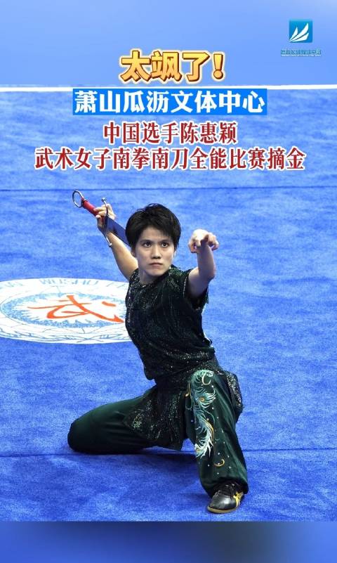 太飒了!陈惠颖夺得杭州亚运会武术女子南拳南刀全能金牌|武术|金牌|杭州亚运会_新浪新闻