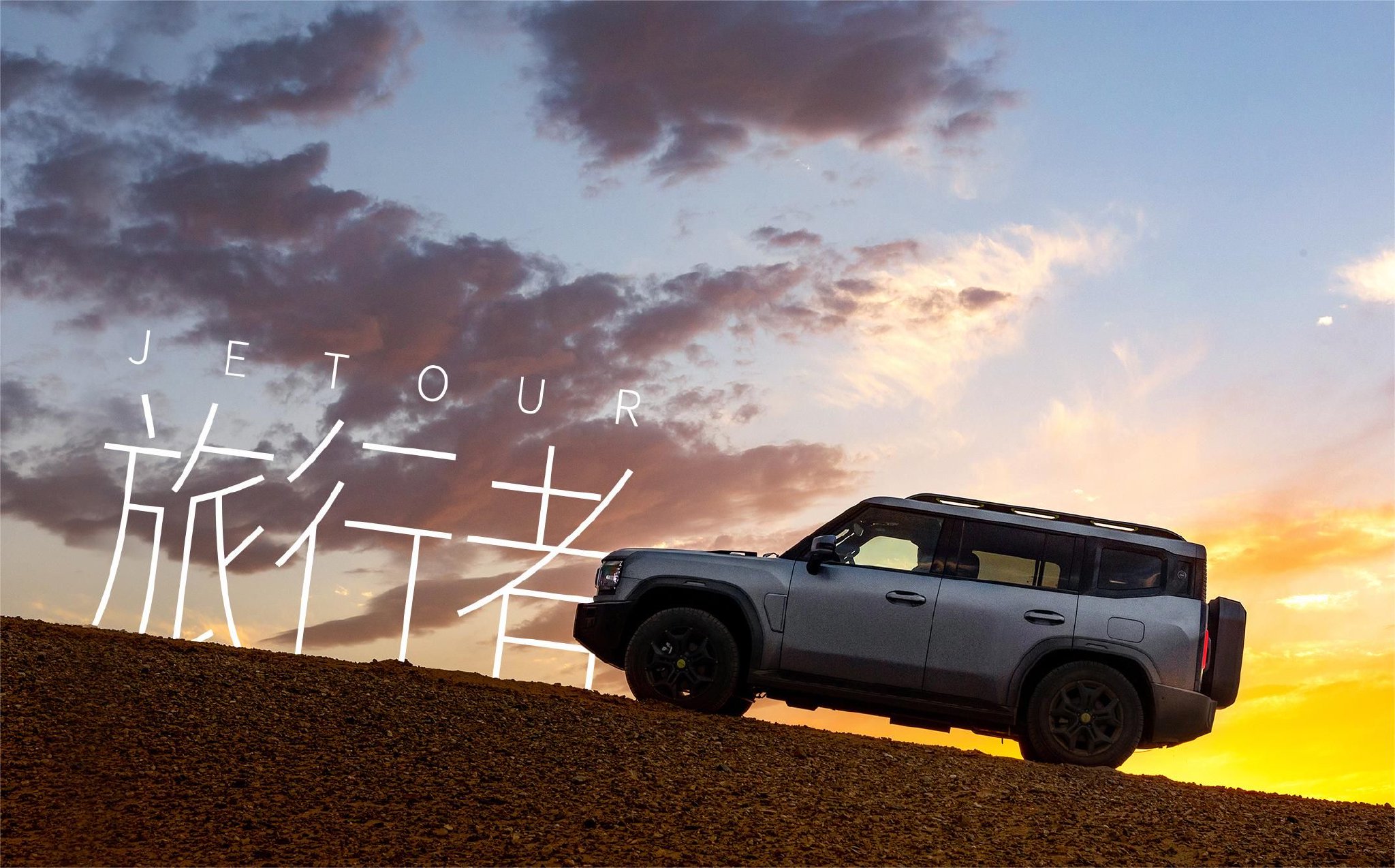 推6款车型售价1399万元起捷途旅行者正式上市