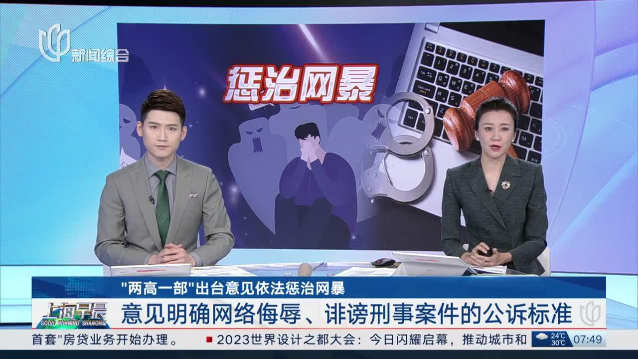 “两高一部”出台意见依法惩治网暴 意见明确网络侮辱、诽谤刑事案件的公诉标准_手机新浪网