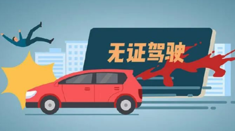 注意你可能在无证驾驶