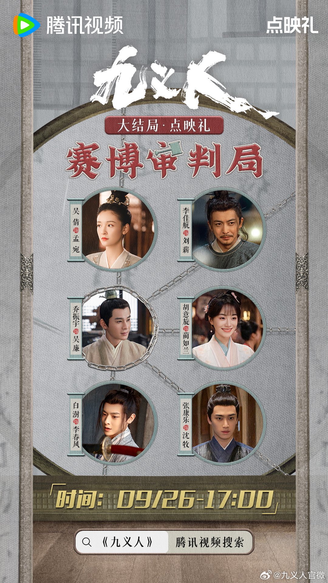 吴倩、李佳航主演电视剧《九义人》开启大结局点映礼|李佳航|九义人|吴倩_新浪新闻