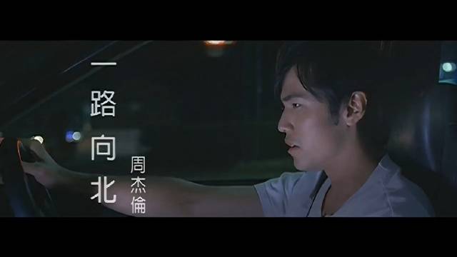 周杰伦《一路向北》高清MV|周杰伦|一路向北_新浪新闻