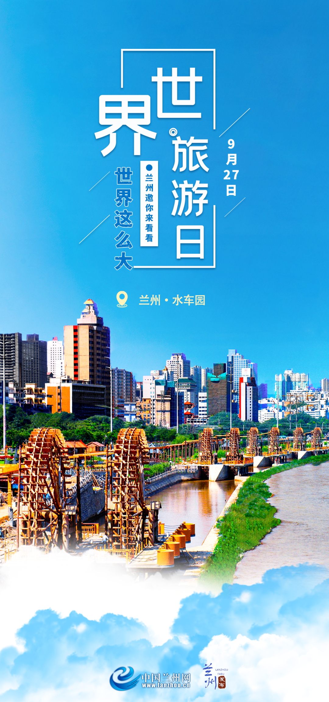 美丽兰州·微海报|世界旅游日,兰州邀你来看看|兰州市_新浪财经_新浪
