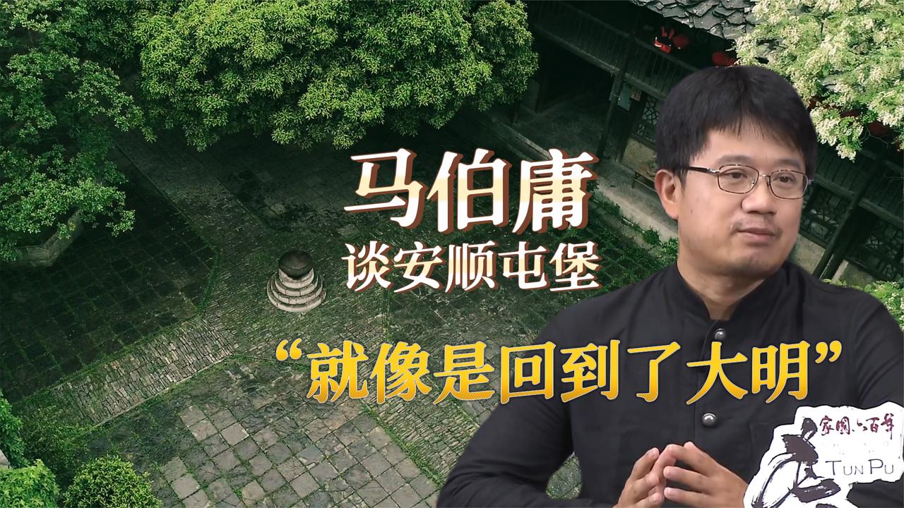 当代作家马伯庸谈贵州安顺屯堡文化:就像回到了大明!|马伯庸_新浪新闻