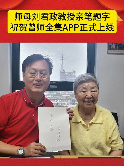 师母刘君政教授亲笔题字,祝贺曾师全集APP正式上线!|曾仕强_新浪新闻