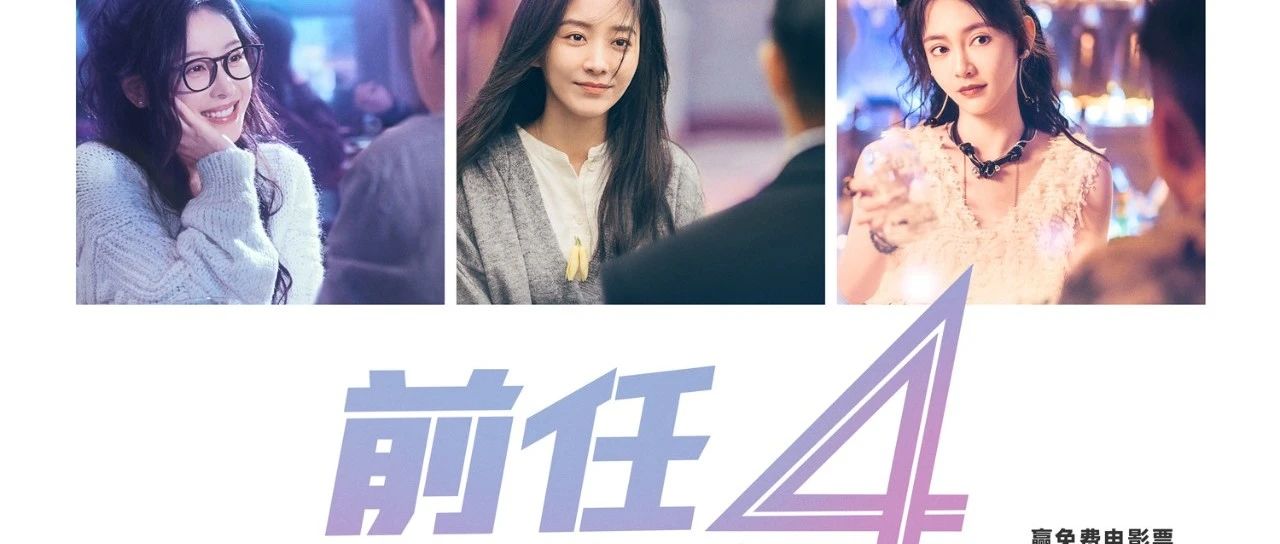 福利|娱塘送你《前任4:英年早婚》电影票,你敢带现任去看吗?|前任4:英年早婚|韩庚|余飞_新浪新闻
