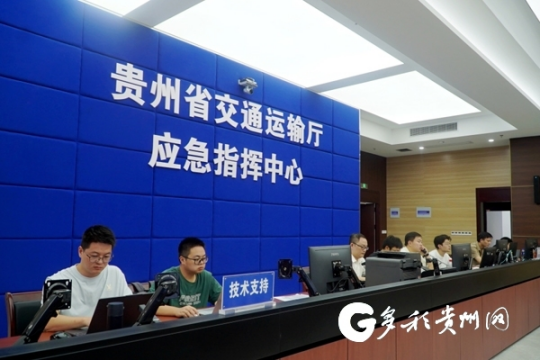 贵州省交通运输厅应急指挥中心投入试运行