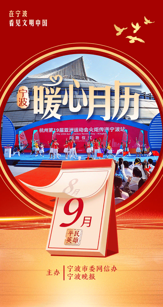 宁波平民英雄9月榜019月23日杭州杭州亚运会开幕式上宁波的奥运冠军