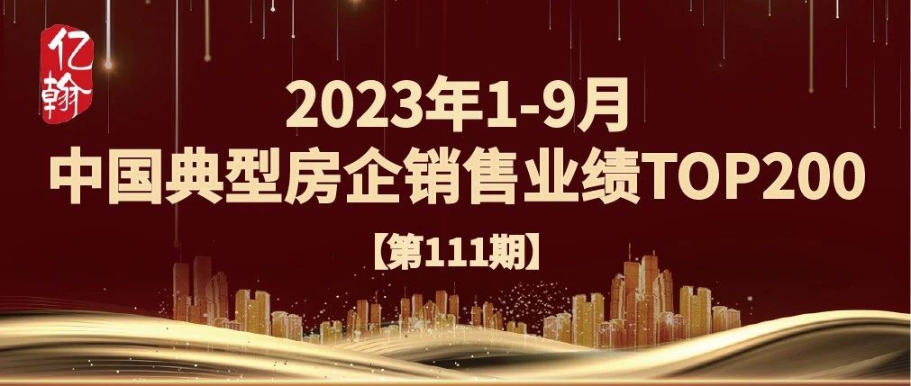 重磅丨2023年1-9月中国典型房企销售业绩TOP200研究报告【第111期】