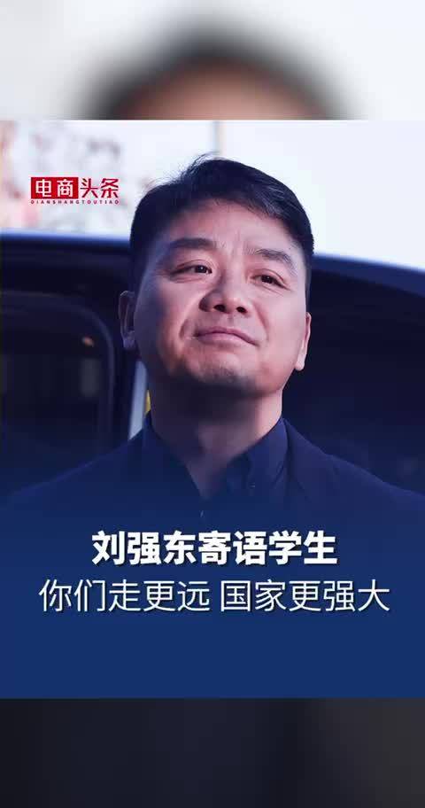 刘强东寄语学生：今天我们是一流的国家……|刘强东_新浪新闻