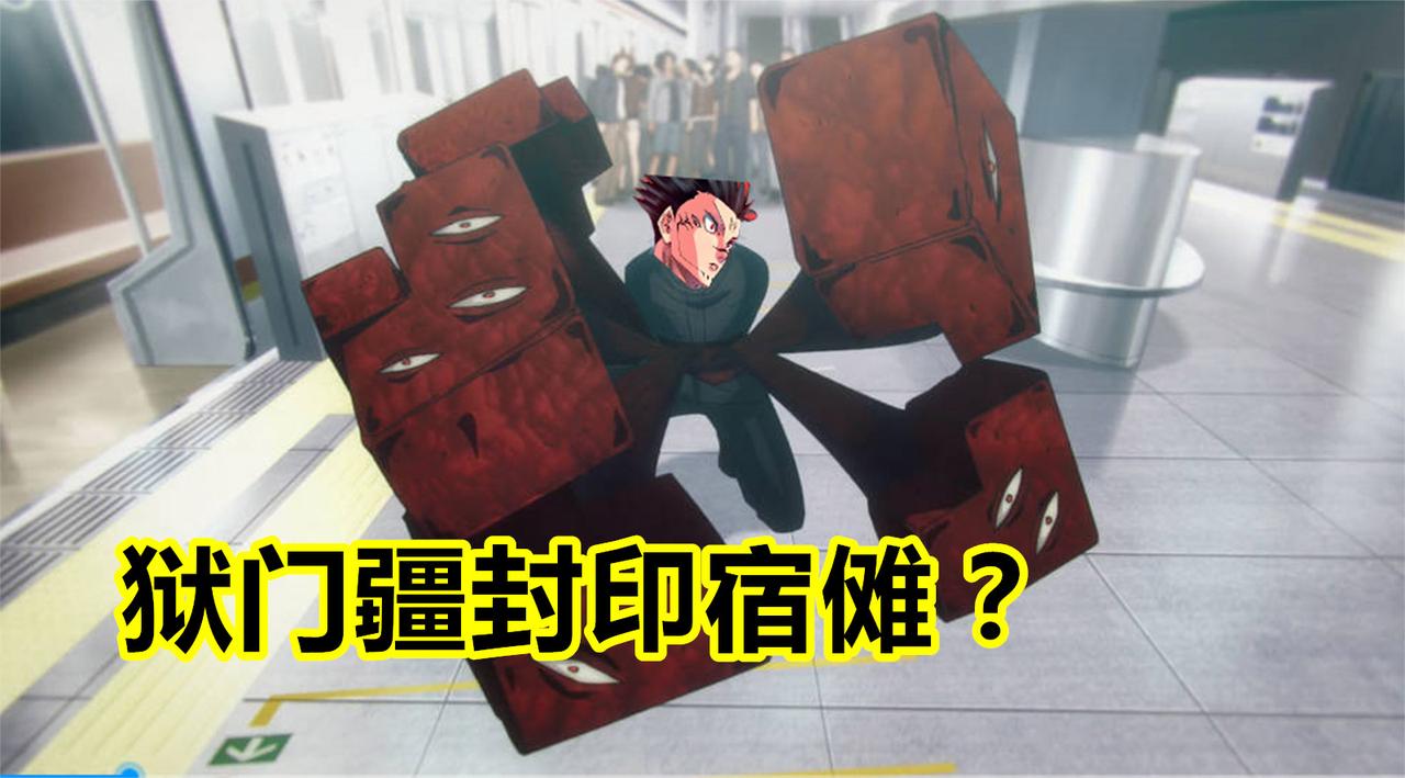 咒术回战第二季,狱门疆能封印五条悟,也能封印宿傩_新浪新闻