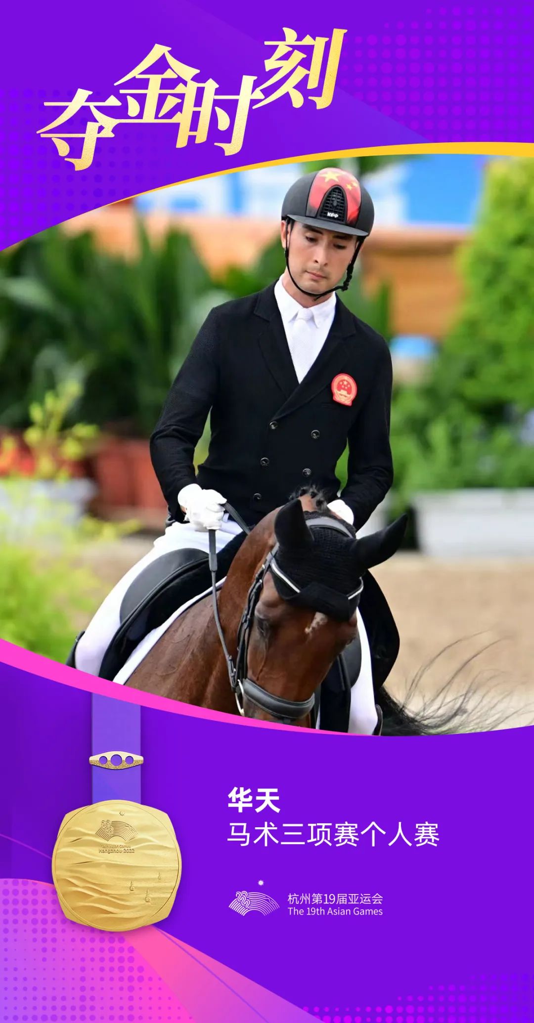 中国亚运史上首枚!马术金牌!