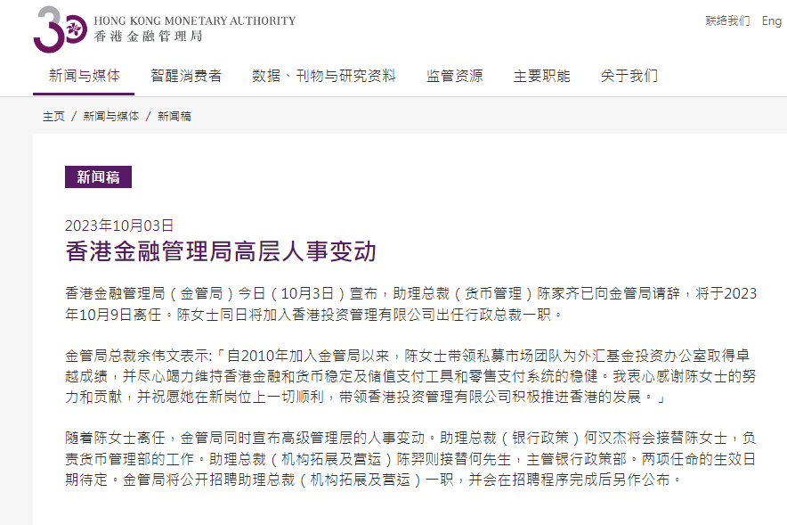 陈家齐已向金管局请辞,将于10月9日离任,同日将加入香港投资管理有限