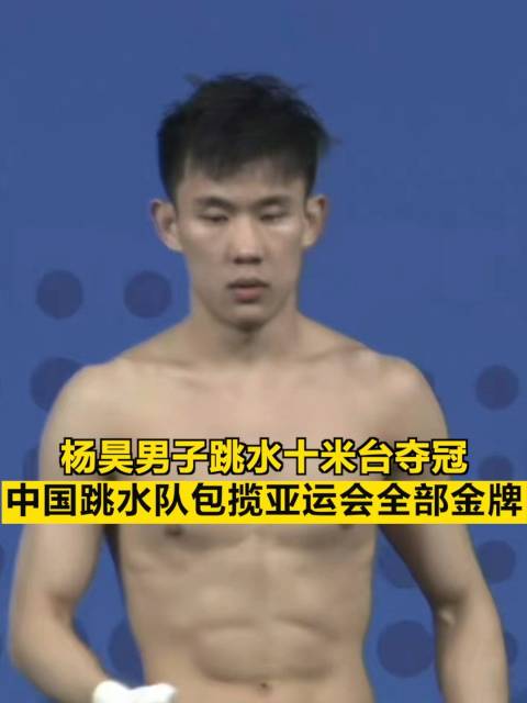 杨昊男子十米跳台夺冠 ，跳水梦之队收获亚运会跳水项目全部10个金牌|跳水|杨昊|亚运会_新浪新闻