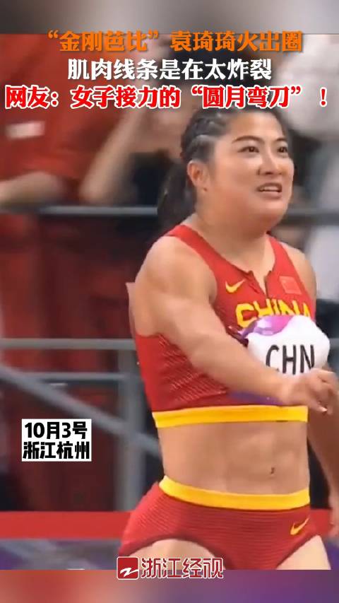 金刚芭比袁琦琦火出圈 肌肉线条太炸裂_新浪新闻