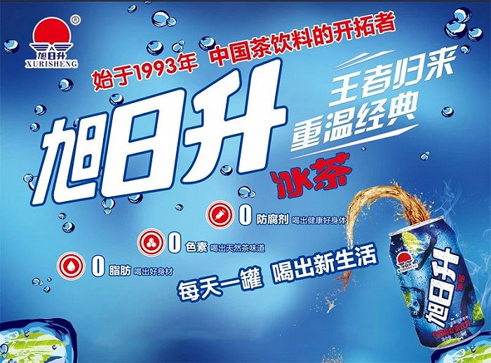 为茶饮1加入碳酸气,主打"冰茶",这就是后来家喻户晓的"旭日升"