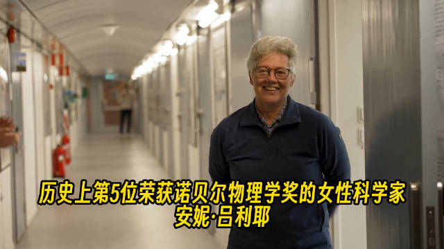 今年的诺贝尔物理学奖得主安妮·吕利耶(Anne L‘Huillier)……_新浪新闻