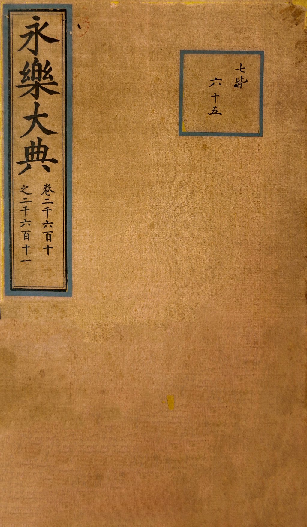 《永乐大典》,中国国家博物馆藏.