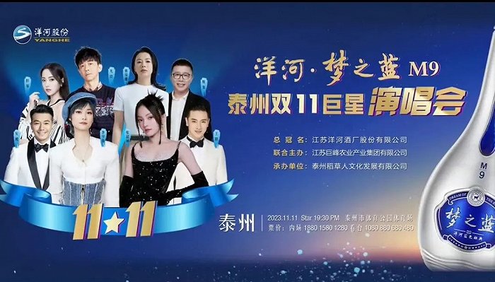 "洋河-梦之蓝m9"泰州双11举行演唱会 图源微博再比如剧综投放,一些