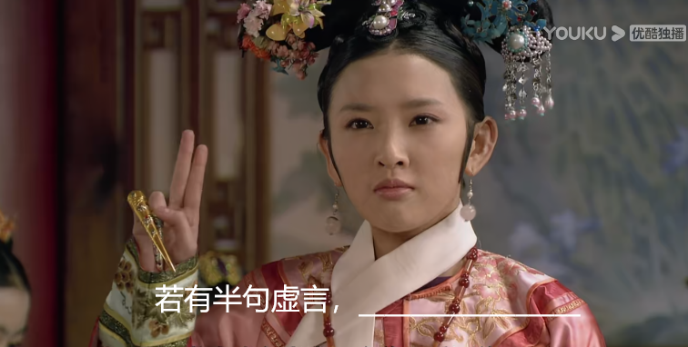 经典发誓名场面.(图/《甄嬛传》)