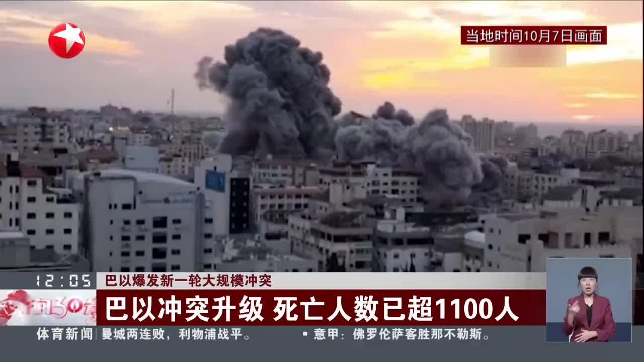 巴以爆发新一轮大规模冲突 巴以冲突升级 死亡人数已超1100人|死亡人数_新浪新闻