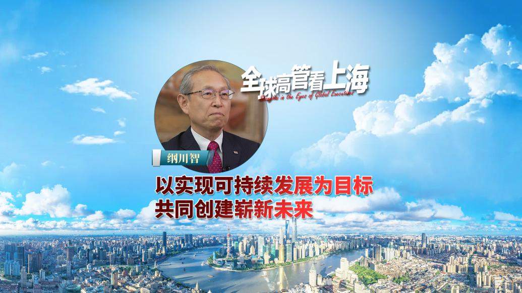 全球高管看上海丨纲川智：以实现可持续发展为目标，共同创建崭新未来