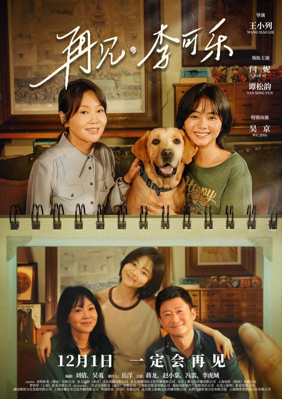《再見,李可樂》定檔12月1日,吳京與閆妮譚鬆韻攜萌寵組家庭 - 新浪香港