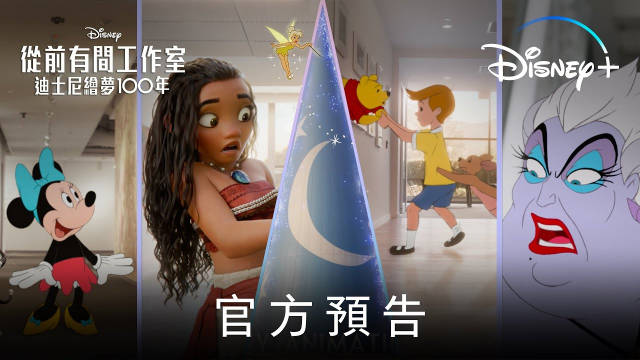 迪士尼动画公司成立100周年纪念短片《Once Upon a Studio（从前有个工作室）》|迪士尼动画_新浪新闻