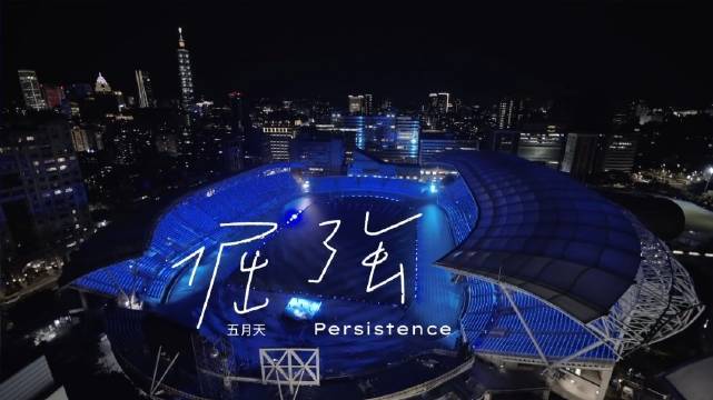 经典怀旧歌曲《倔强》五月天超清视频|五月天|倔强|演唱会_新浪新闻