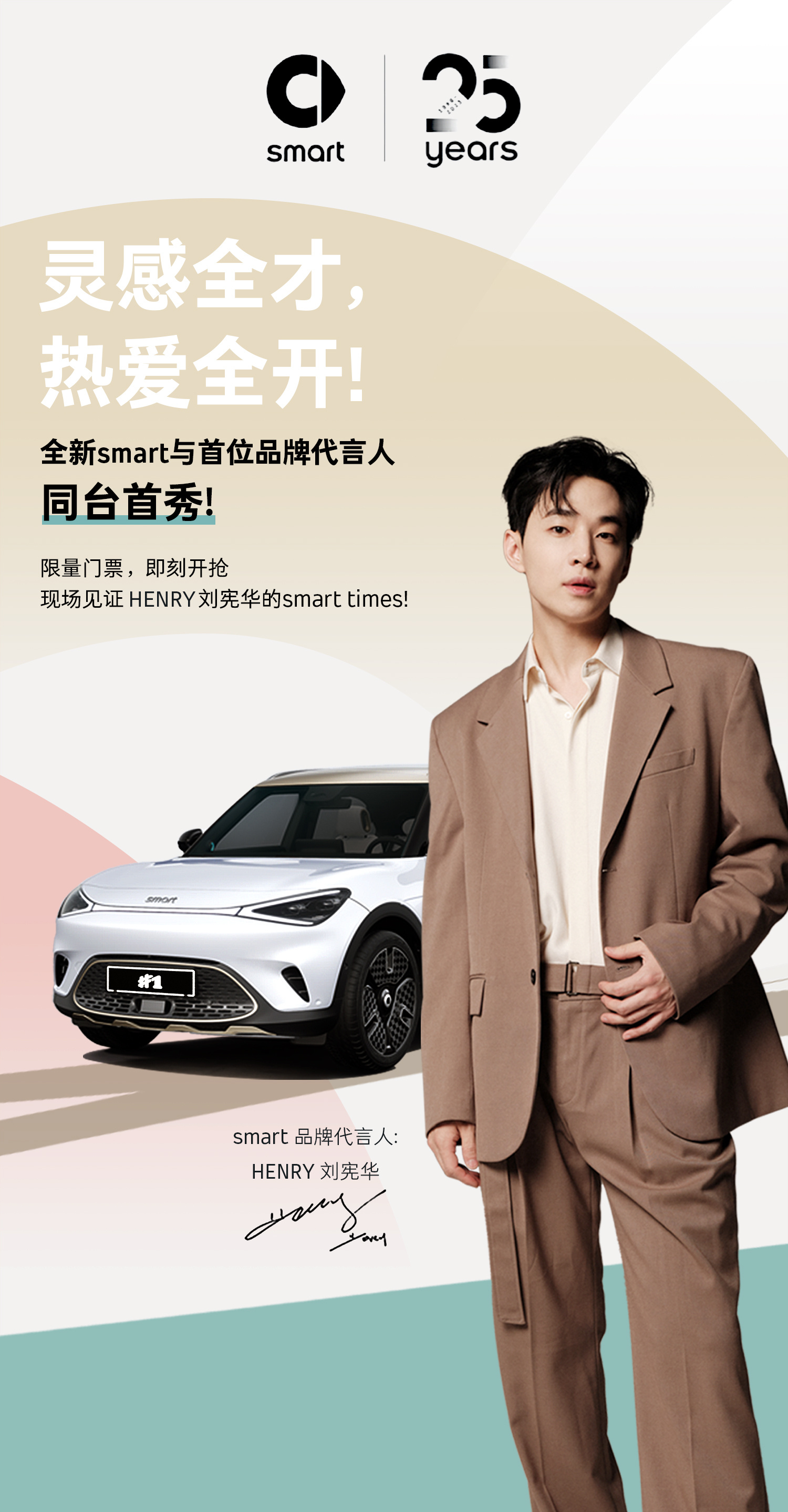 恭喜刘宪华成为smart品牌代言人