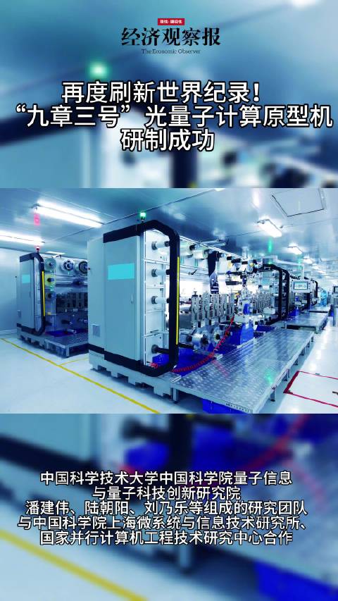 再度刷新世界纪录！“九章三号”光量子计算原型机研制成功|物理学|中国科学院|潘建伟|中国科学技术大学|上海市_新浪新闻