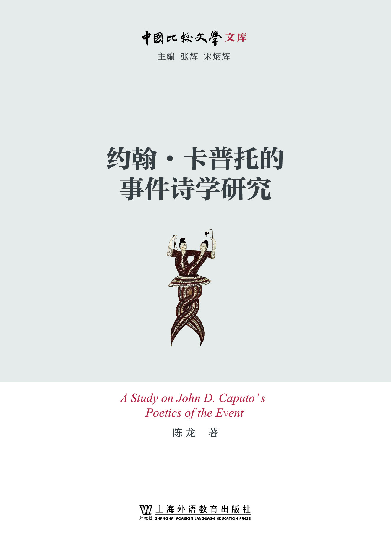 《约翰·卡普托的“事件诗学”研究》，陈龙 著，上海外语教育出版社2023年5月