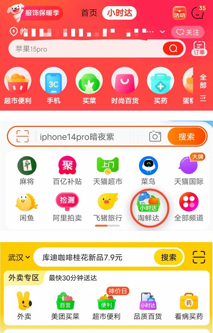 从上到下，依次为京东、淘宝、美团的小时达业务在各自APP首页的位置。