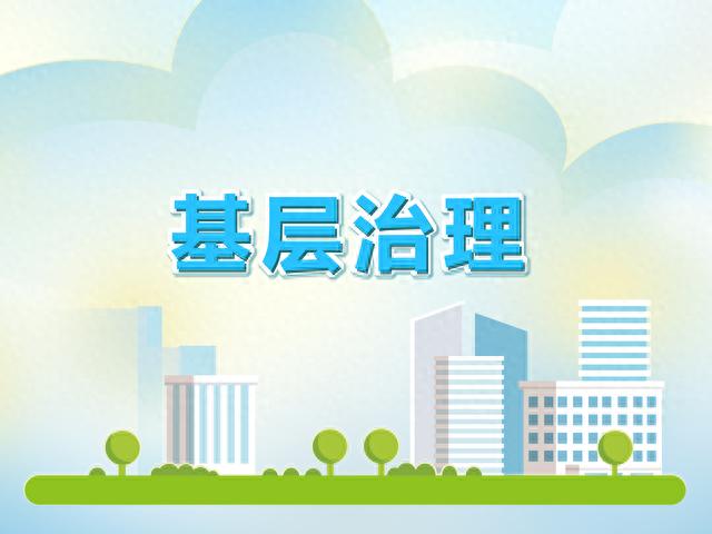 基层治理的"应付"与"应急"|基层干部_新浪财经_新浪网