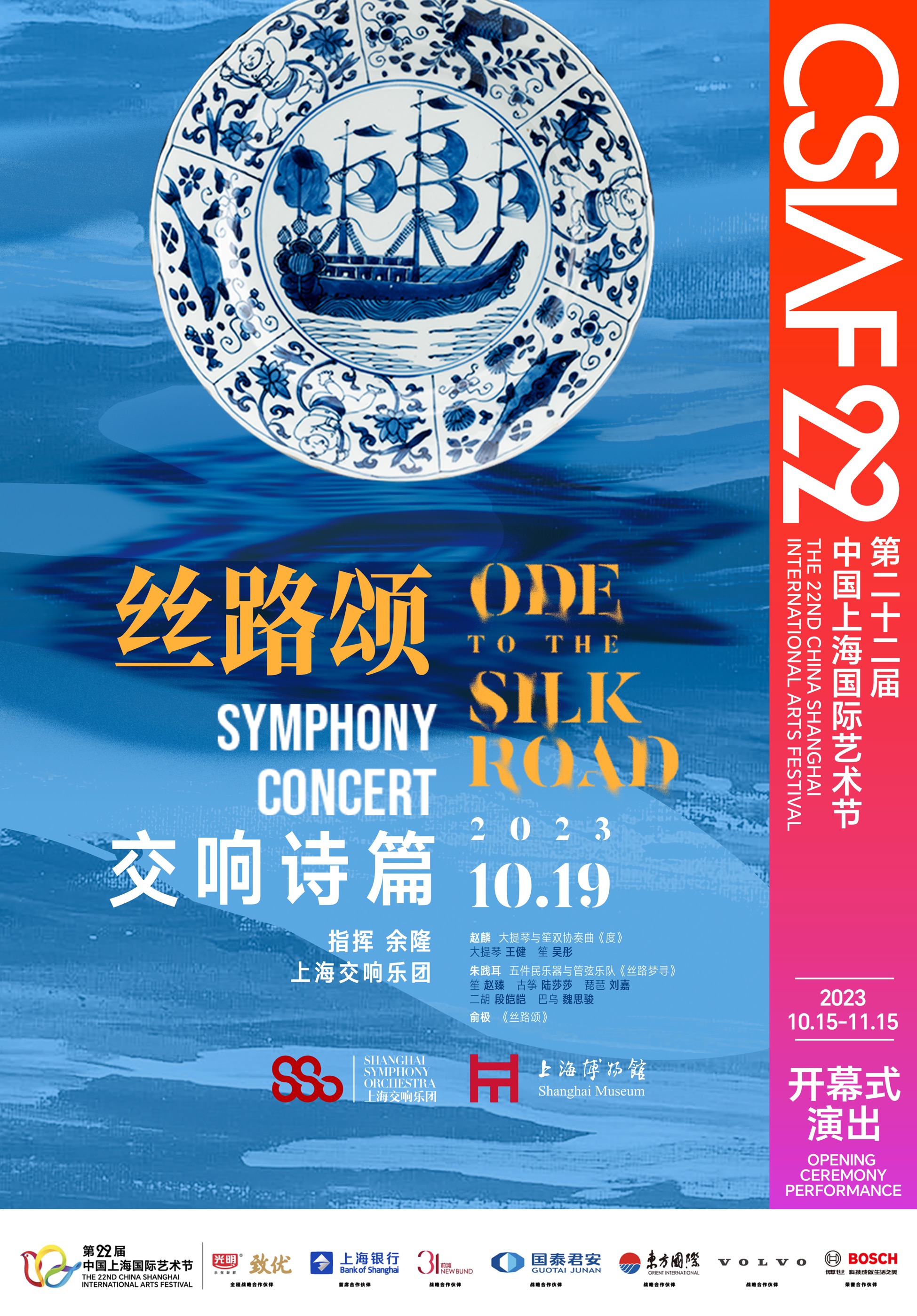 《丝路颂》海报演出以"求索""梦寻""和合"三个篇章联缀,艺术化呈现"一