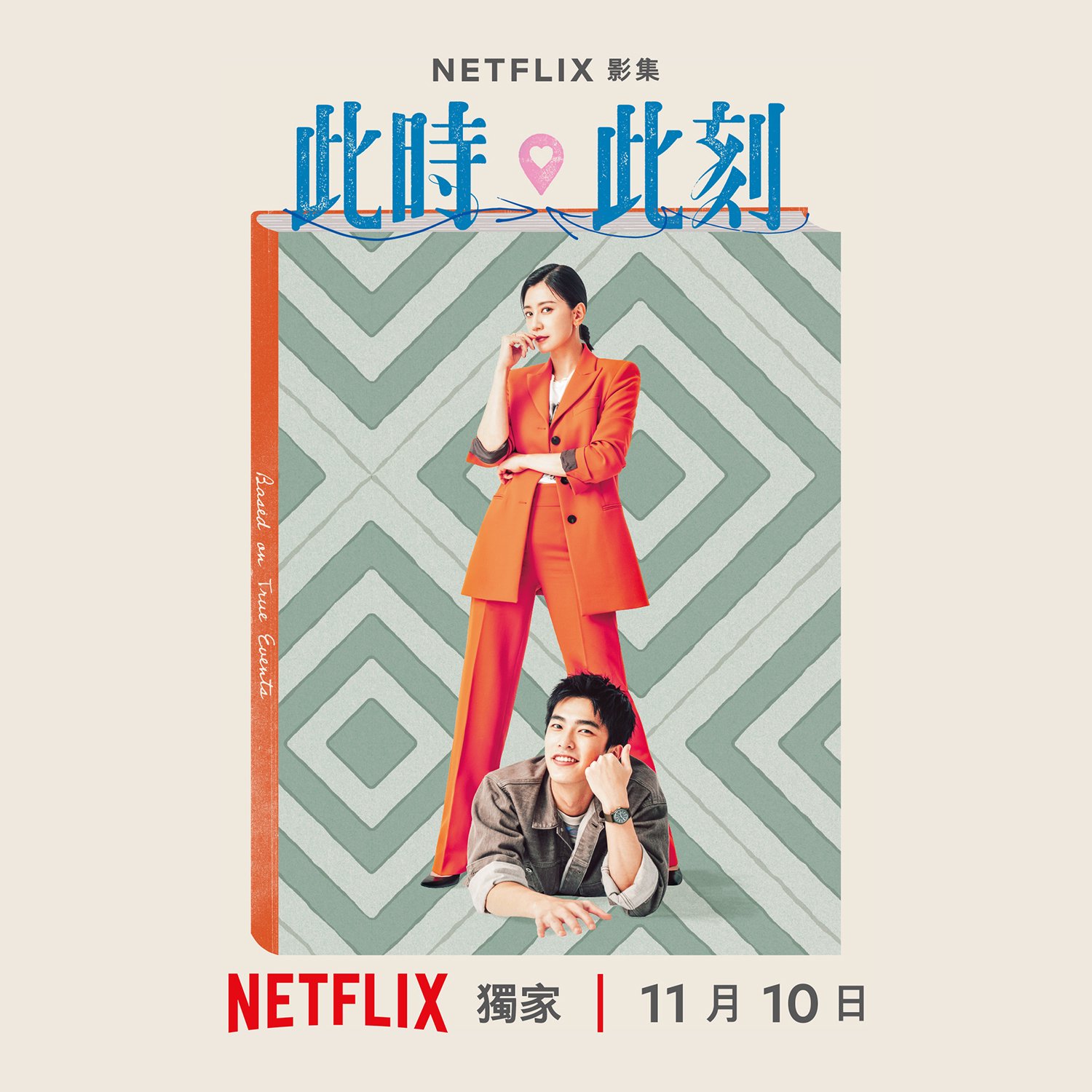 Netflix网飞全新台剧《此时此刻》曝光三组海报!|netflix网飞|台湾省|爱情|影集|贾静雯_新浪新闻