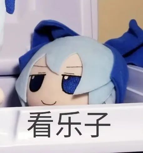 的fumo唯一真神,刚好对应了原作和二设中最"傻"的笨蛋役角色:琪露诺