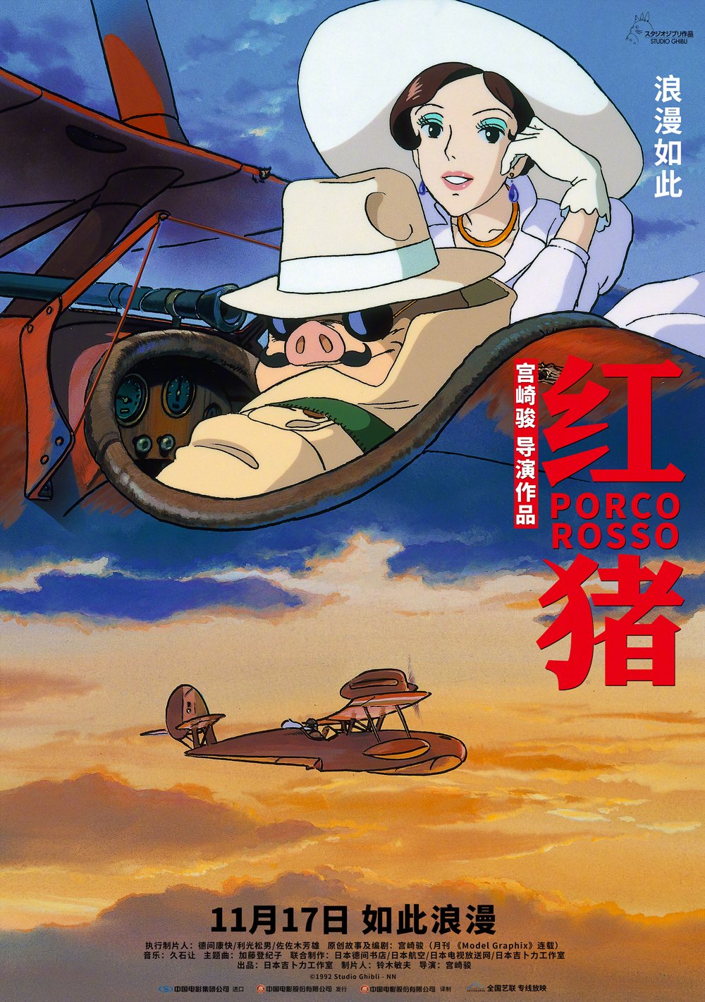 宫崎骏电影《红猪》11月17日登陆全国艺联专线