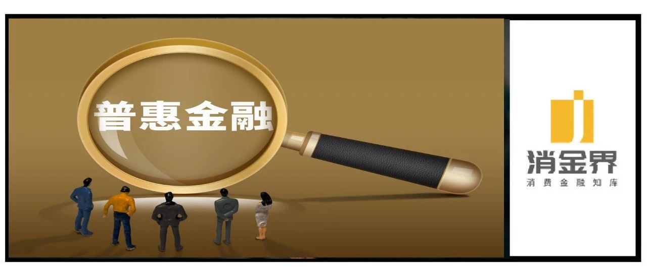 普惠金融“基本法”，有哪些新变化？ | 观点|国务院|疫情|意见|规划|中小银行_新浪新闻