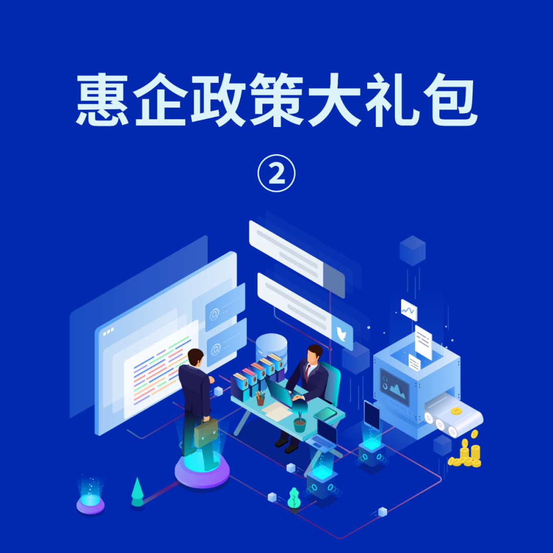 一图读懂 | 惠企政策大礼包②