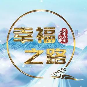 微视频丨幸福之路|一带一路_新浪财经_新浪网