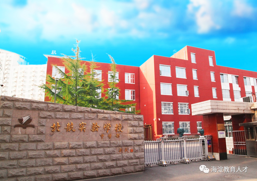 玉泉小学北京市八一学校教育集团北京十一实验中学北京市海淀区教师