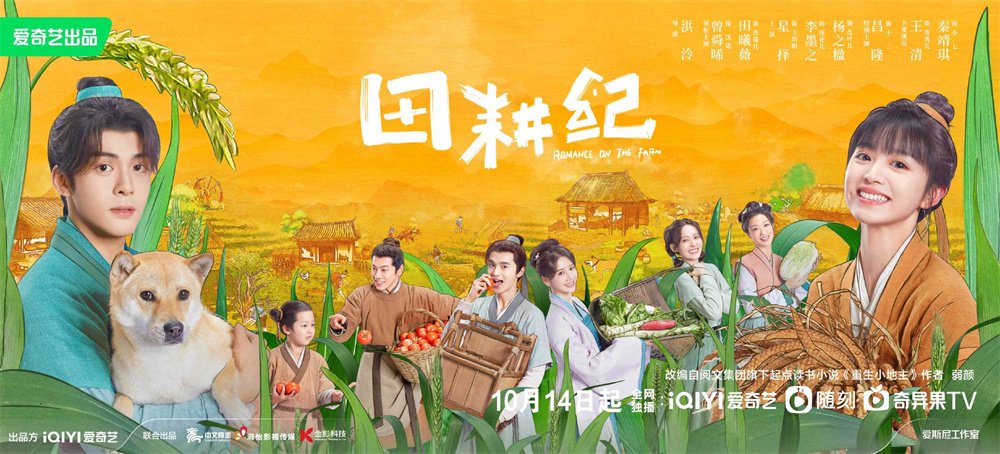该剧改编自作者弱颜的小说《重生小地主》,以宋代田园农耕生活为背景